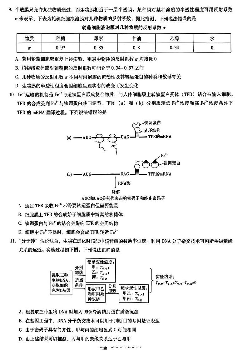 重庆市第一中学校2022-2023学年高三5月月考生物试题  PDF版无答案第3页