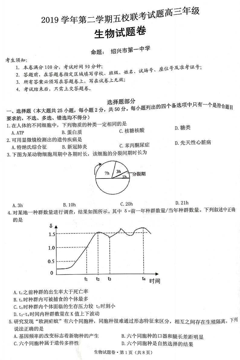 2020届浙江省杭州市学军中学等五校高三下学期联考生物试题 PDF版01