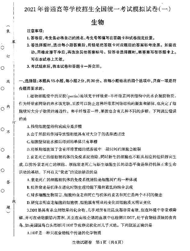 2021届辽宁省朝阳市高三下学期3月普通高等学校招生全国统一模拟（一模）生物试题 PDF版01