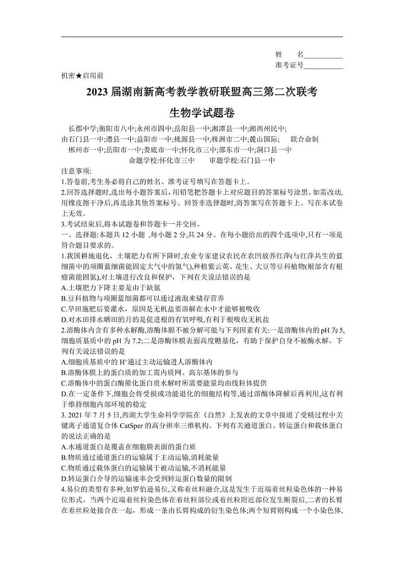湖南省新高考教学教研联盟2023届高三下学期4月第二次联考生物试题第1页