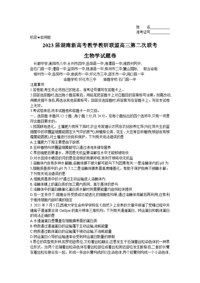 湖南省新高考教学教研联盟2023届高三下学期4月第二次联考生物试题Word版01