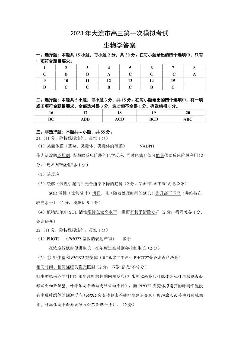 辽宁省大连市2023届高三下学期一模试题生物学答案(1)第1页