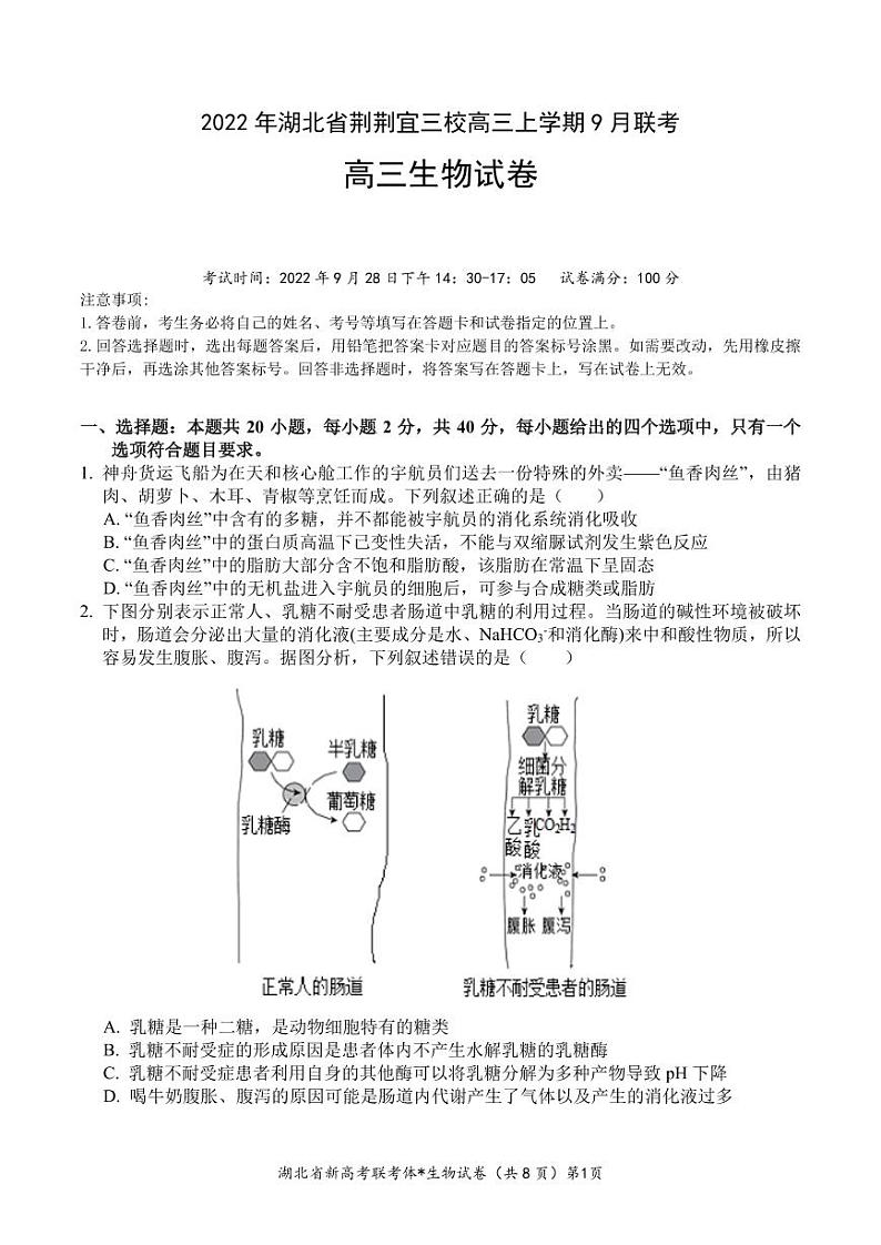 湖北省荆荆宜三校2022-2023学年高三上学期9月联考生物试题第1页