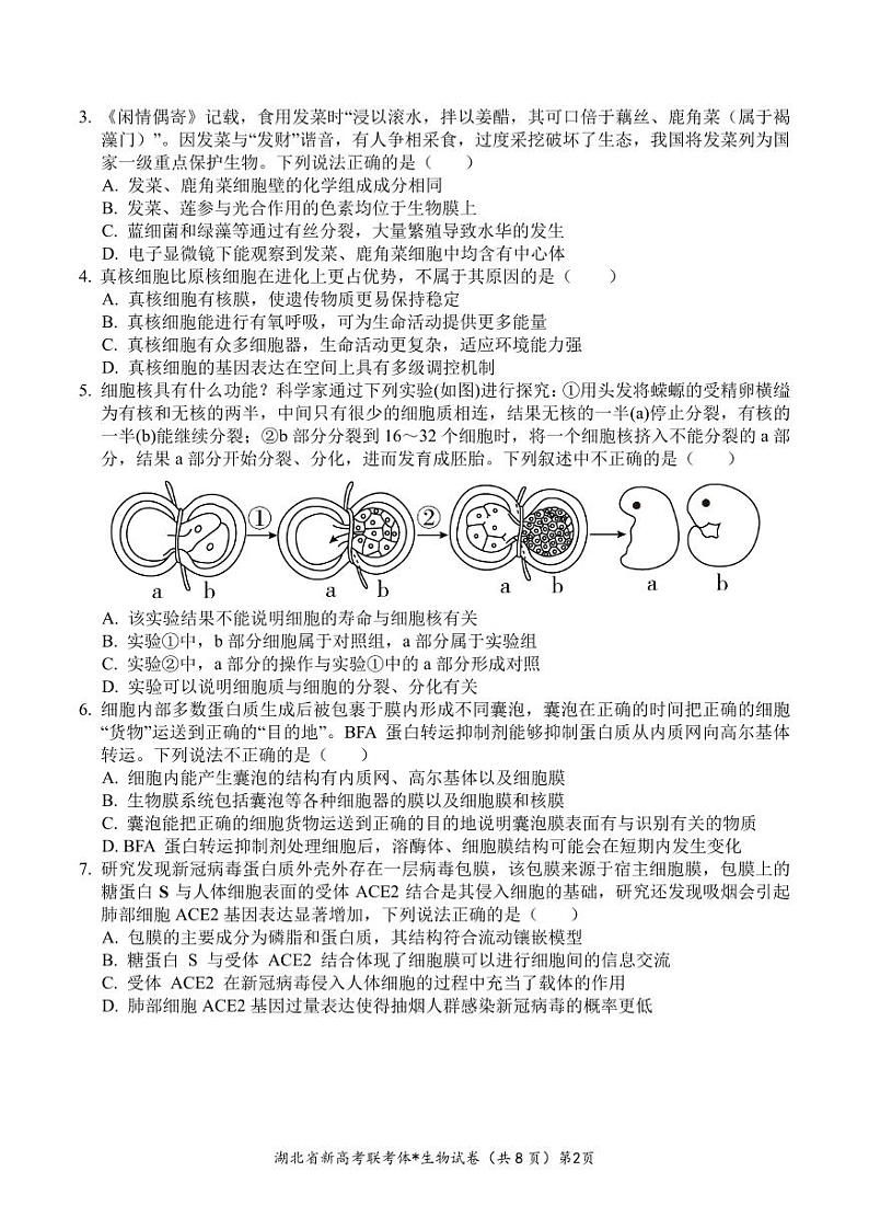 湖北省荆荆宜三校2022-2023学年高三上学期9月联考生物试题第2页
