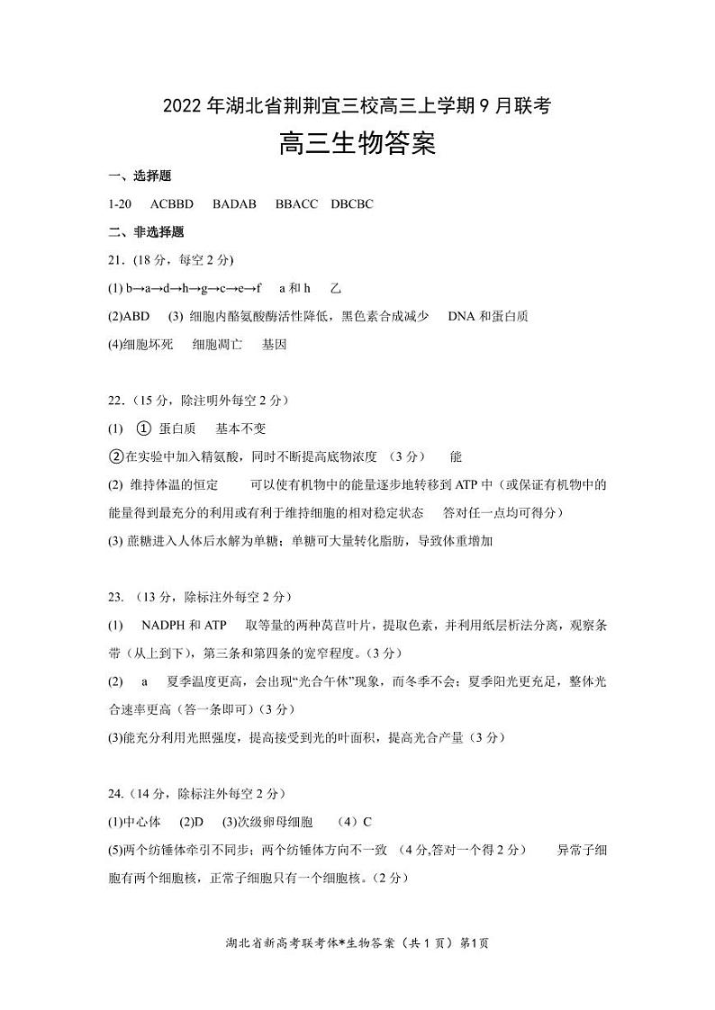 湖北省荆荆宜三校2022-2023学年高三上学期9月联考生物试题答案第1页