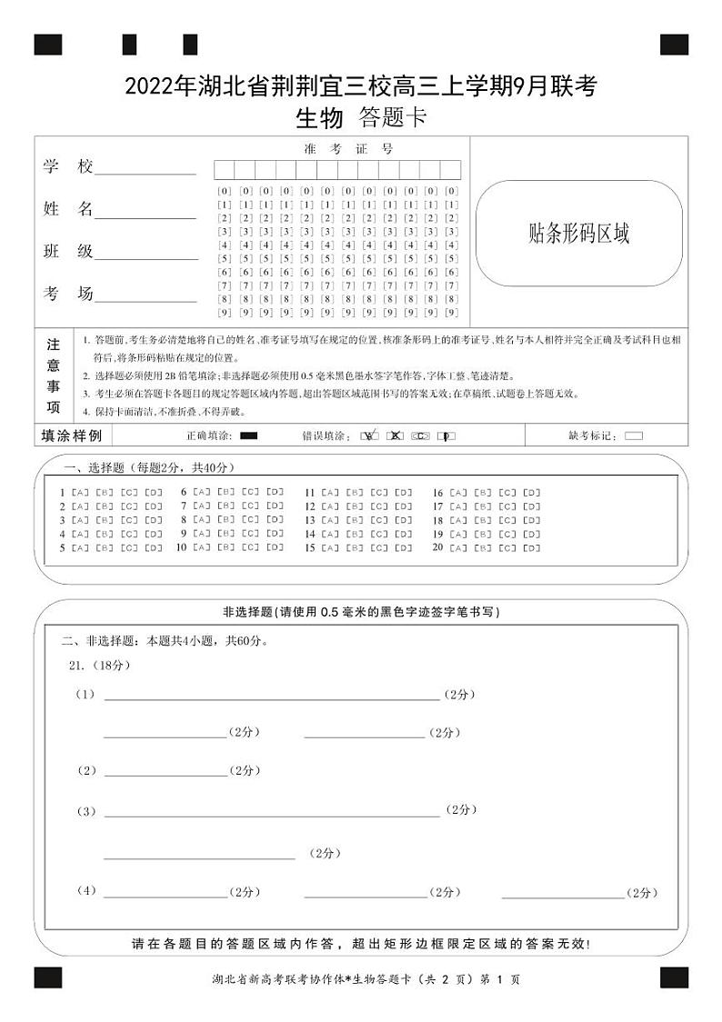 湖北省荆荆宜三校2022-2023学年高三上学期9月联考生物试题答题卡第1页