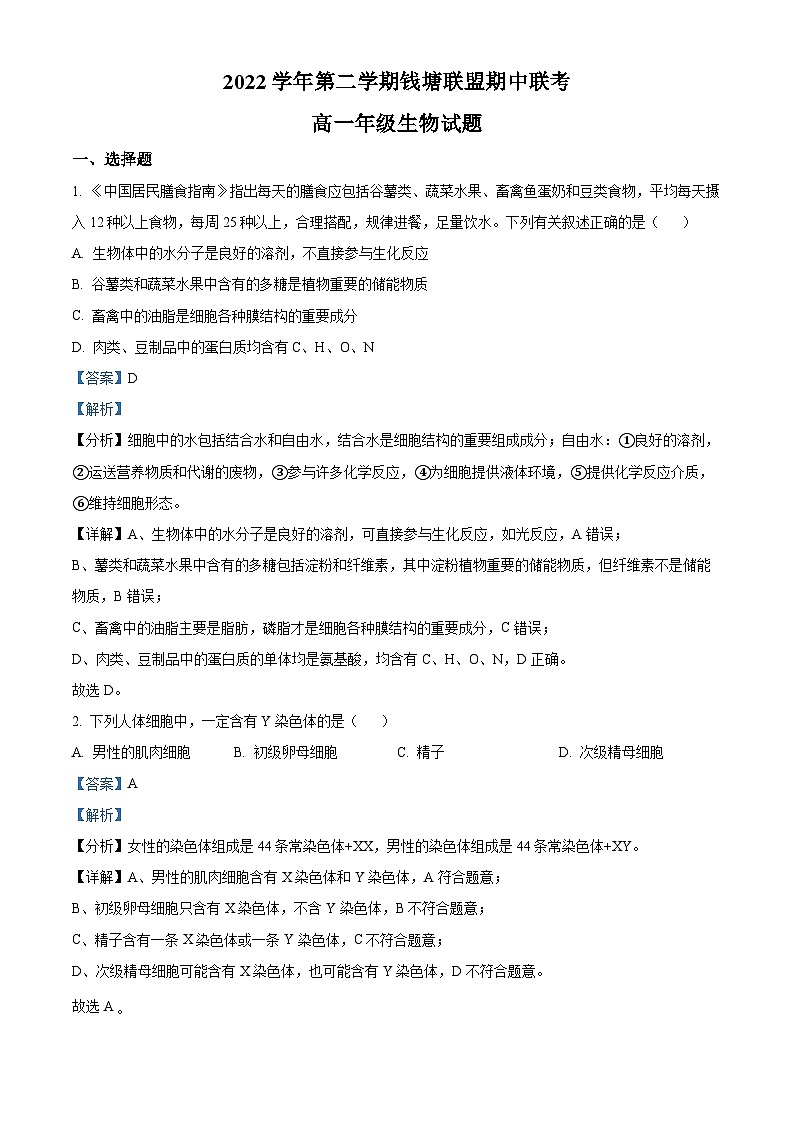 浙江省钱塘联盟2022-2023学年高一生物下学期期中联考试题（Word版附解析）01