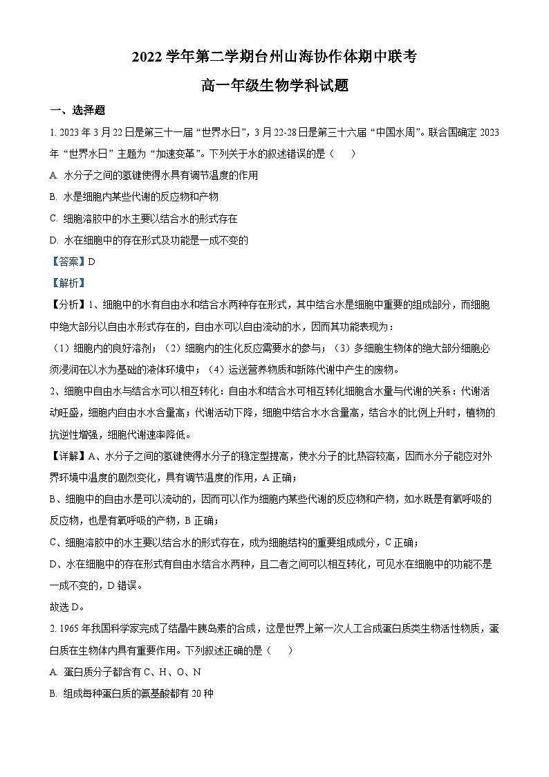 浙江省台州市2022-2023学年高一生物下学期4月期中试题（Word版附解析）01