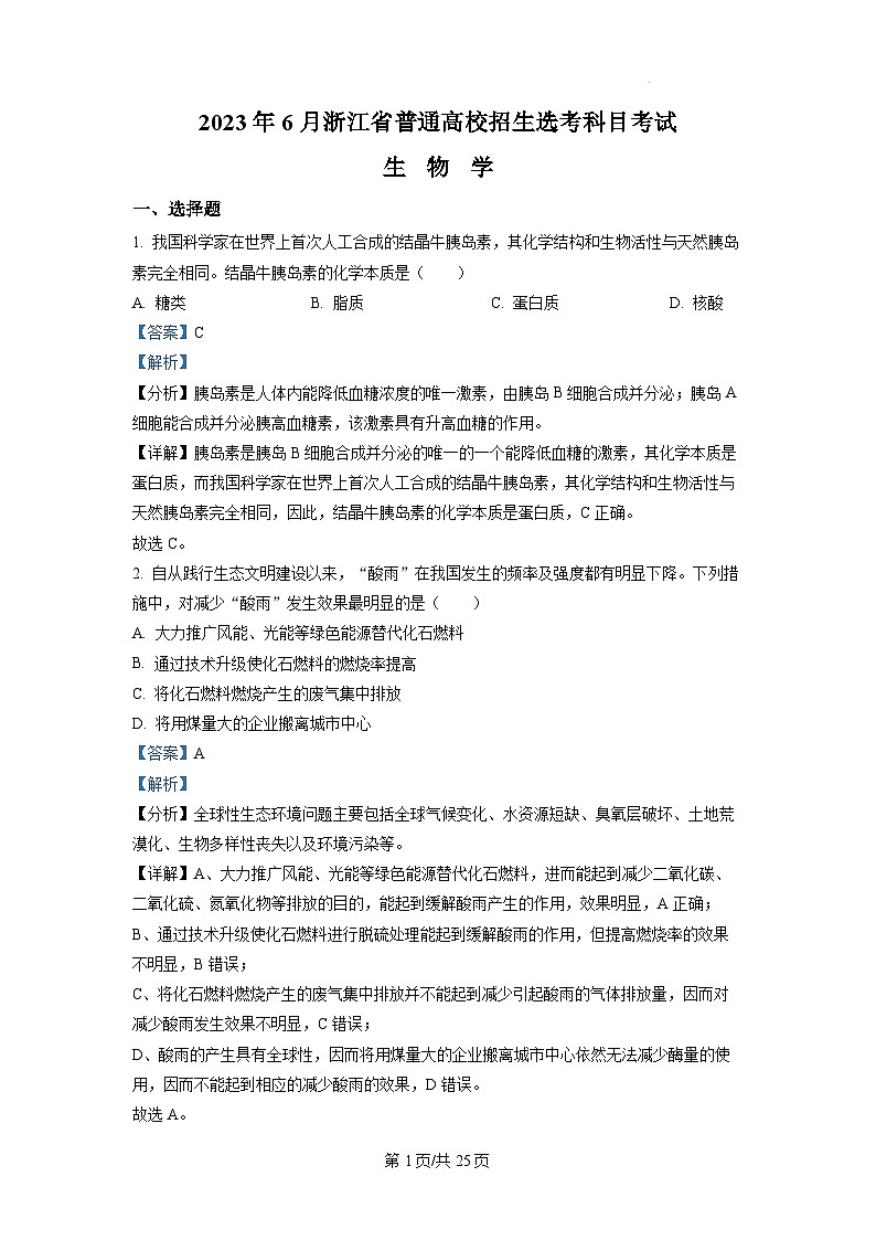 2023浙江省高考生物6月二次选考真题卷+答案解析01
