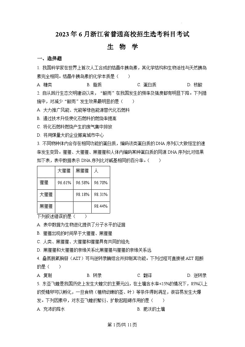 2023浙江省高考生物6月二次选考真题卷+答案解析01