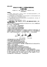 湖北省2023届高三生物5月国度省考模拟测试试卷（Word版附解析）