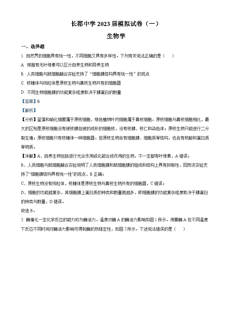 湖南省长沙市长郡中学2023届高三生物一模试题（Word版附解析）01