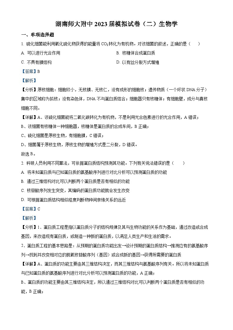 湖南师范大学附属中学2023届高三生物下学期模拟试卷（二）试题（Word版附解析）第1页