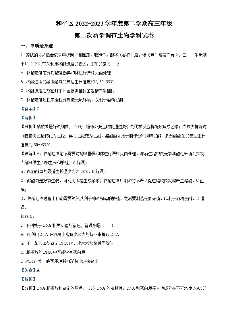 天津市和平区2023届高三生物二模试题（Word版附解析）01