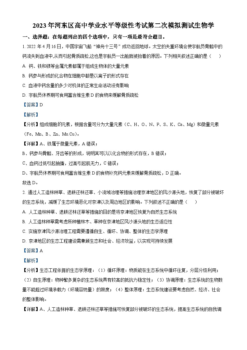 天津市河东区2023届高考生物二模试卷（Word版附解析）01