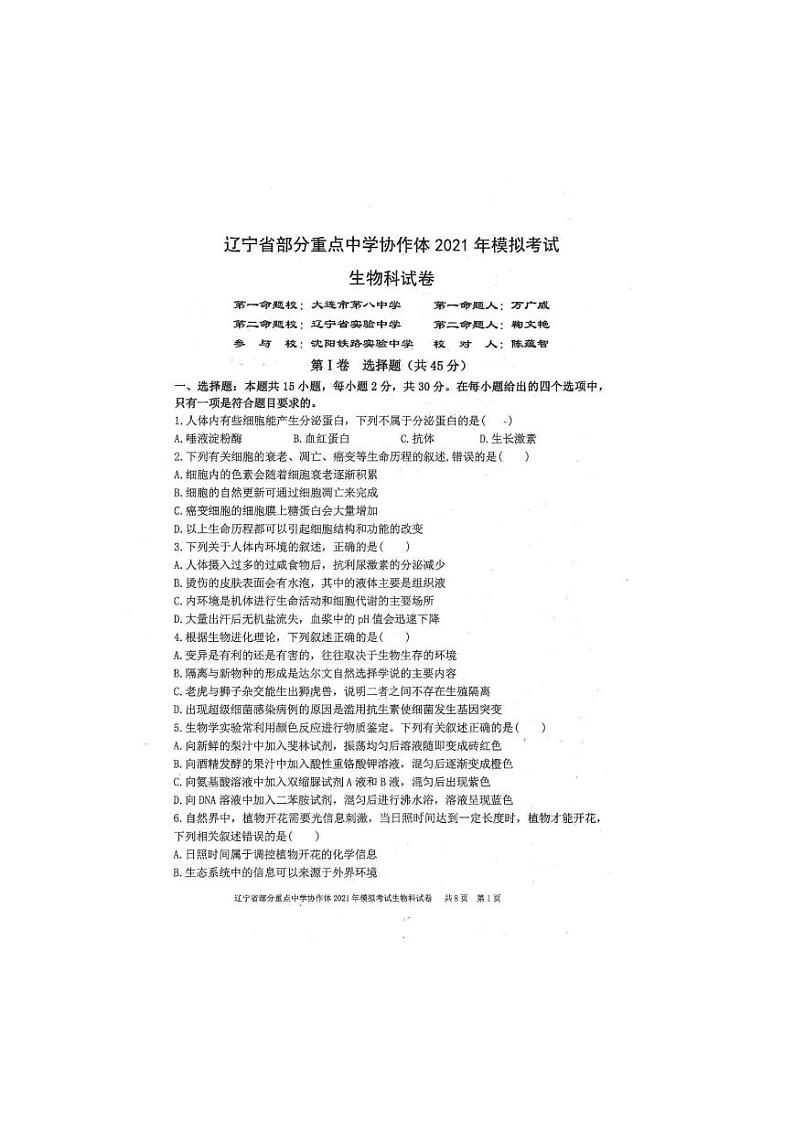 2021届辽宁省部分重点中学协作体高三下学期高考模拟考试生物试题 PDF版第1页
