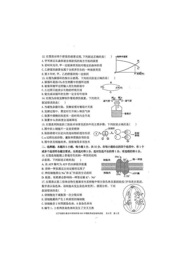 2021届辽宁省部分重点中学协作体高三下学期高考模拟考试生物试题 PDF版第3页