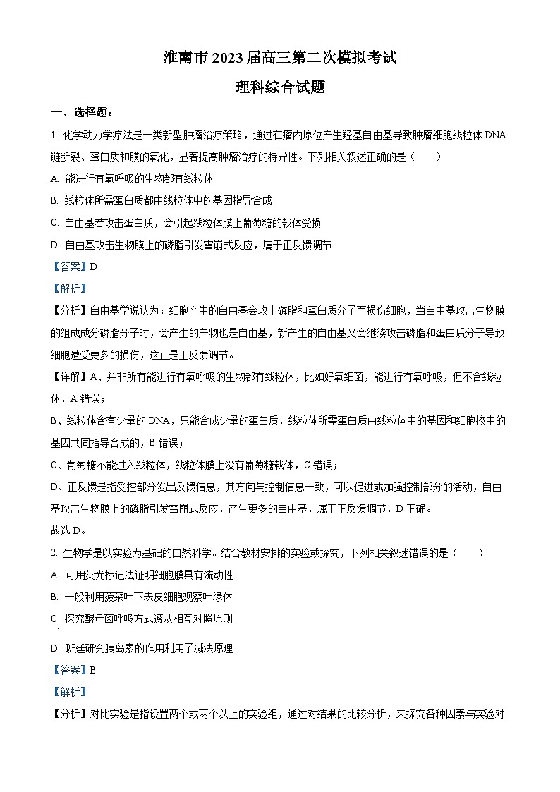 安徽省淮南市2023届高三生物二模试题（Word版附解析）第1页