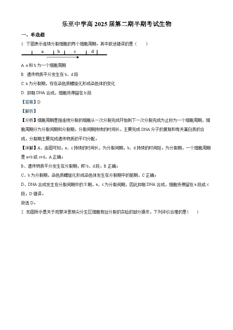 四川省资阳市乐至中学2022-2023学年高一生物下学期期中试题（Word版附解析）第1页