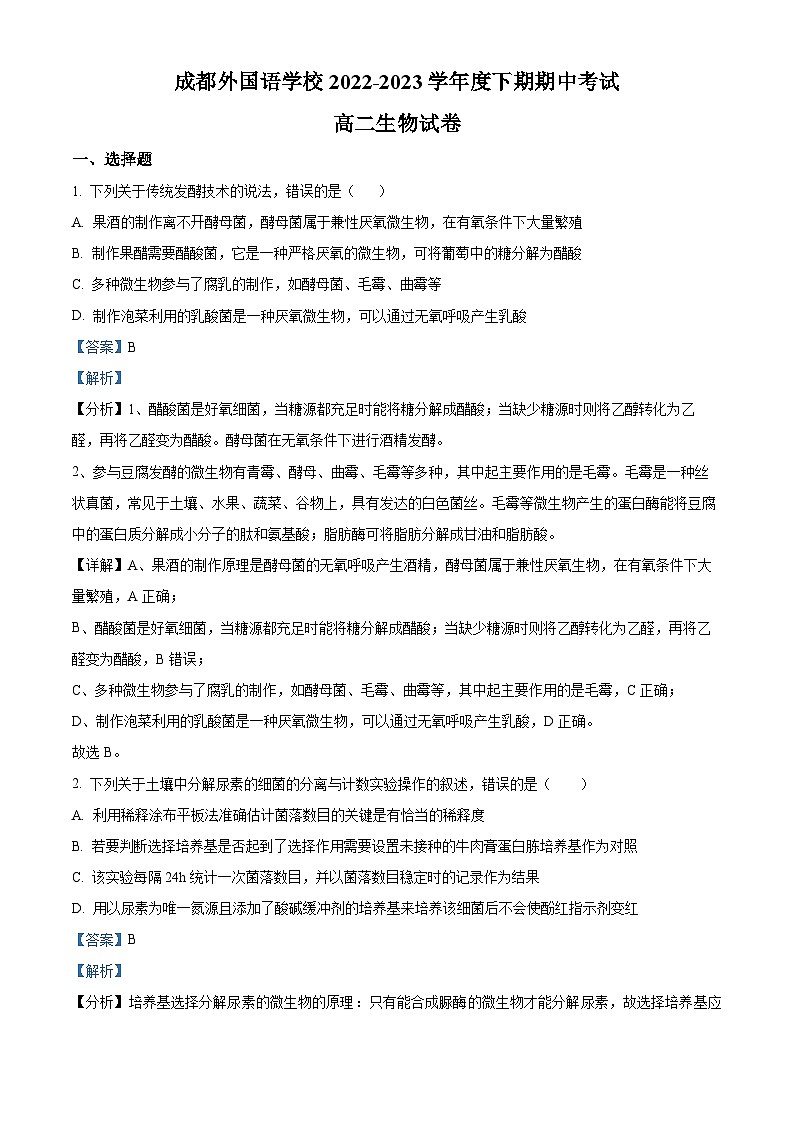 四川省成都外国语学校2022-2023学年高二生物下学期期中试题（Word版附解析）第1页