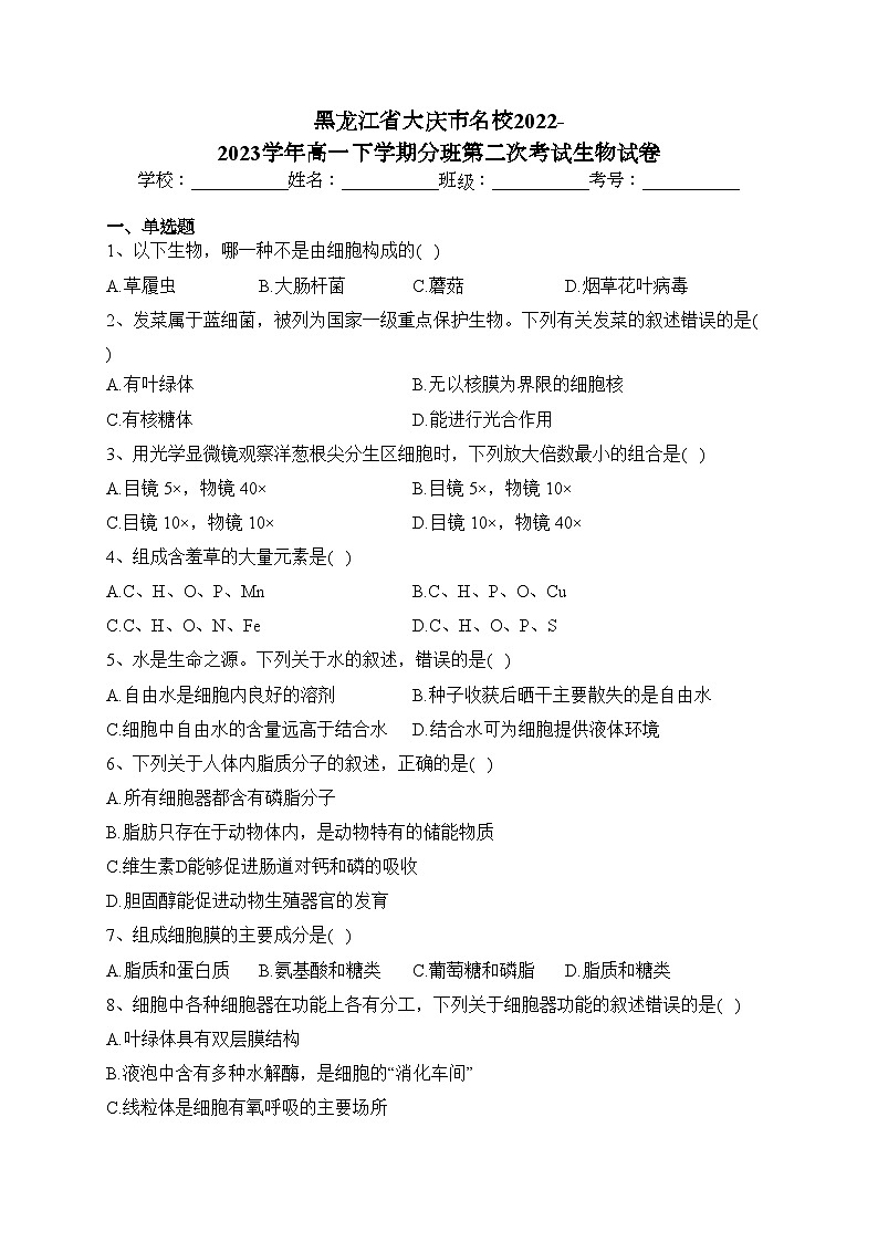 黑龙江省大庆市名校2022-2023学年高一下学期分班第二次考试生物试卷（含答案）01