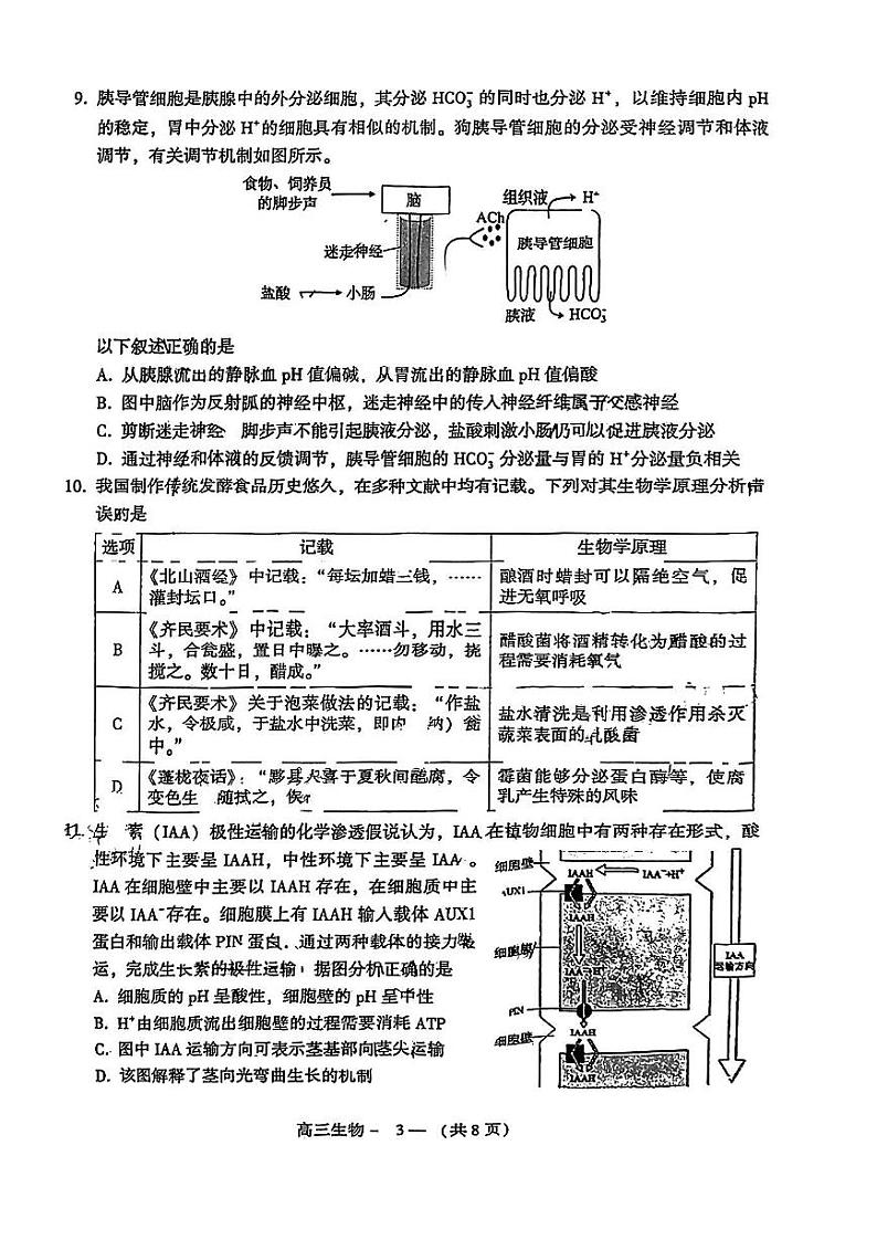 2023年福建省福州市高三三模生物试题及答案第3页