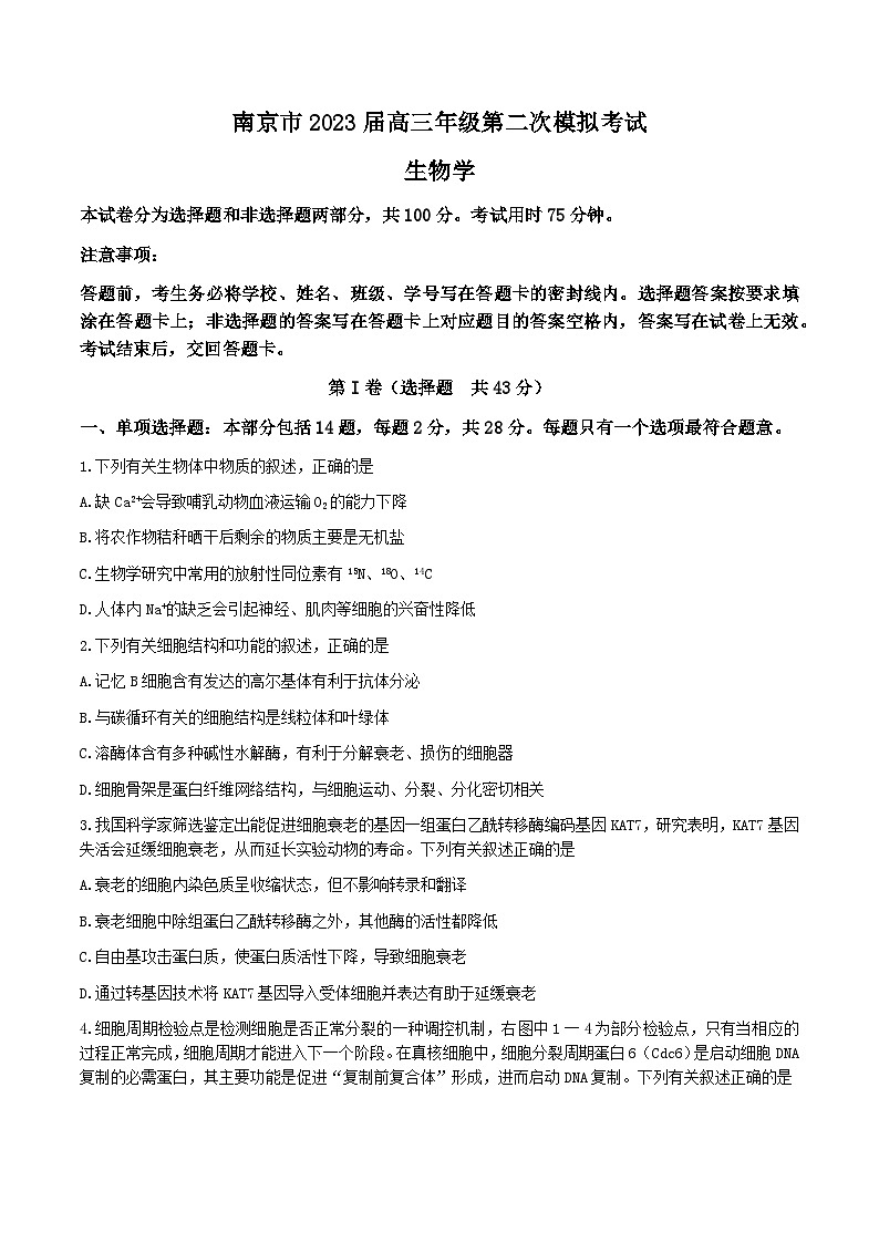 2023届江苏省南京市高三二模生物试题及答案第1页