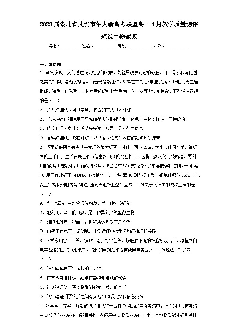 2023届湖北省武汉市华大新高考联盟高三4月教学质量测评理综生物试题（含答案）第1页