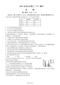 2023学年北京大兴高二（下）期中生物试题及答案