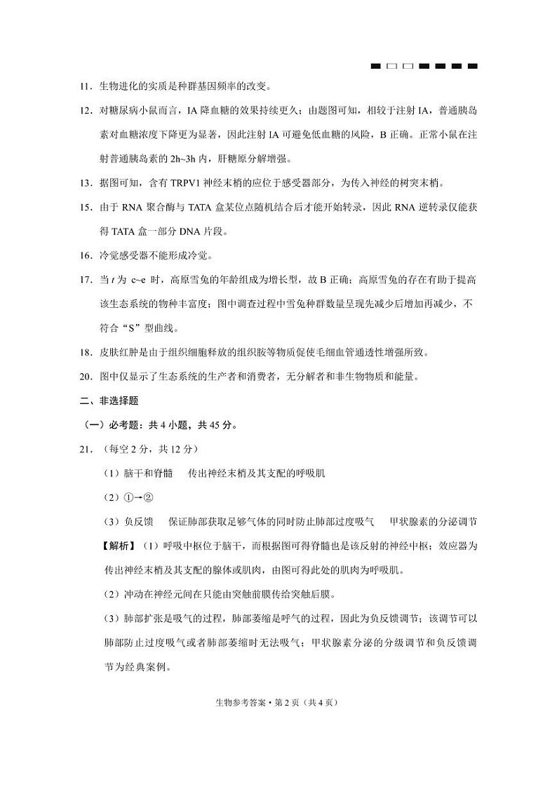 2022届重庆市巴蜀中学高三下学期3月高考适应性月考卷（八）生物试题 PDF版02