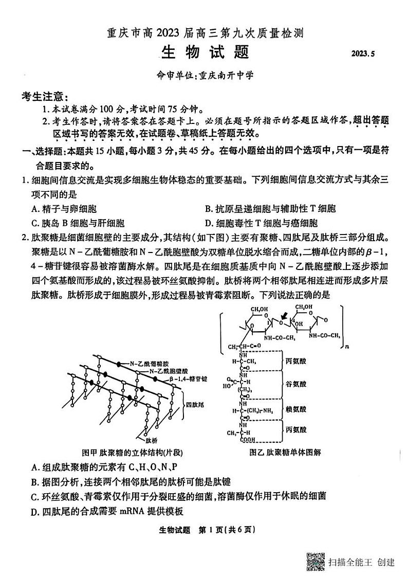 重庆市2023届高三下学期第九次质量检测 生物第1页