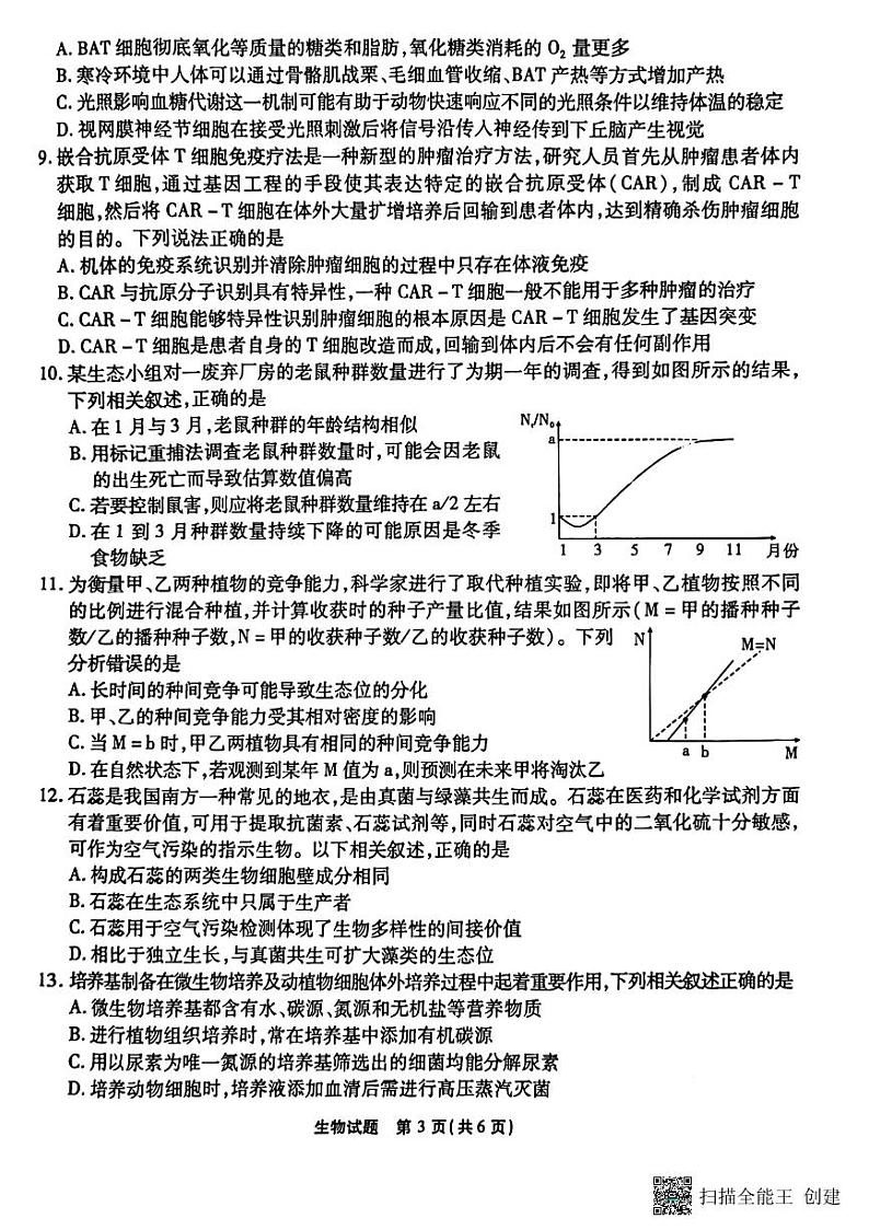 重庆市2023届高三下学期第九次质量检测 生物第3页
