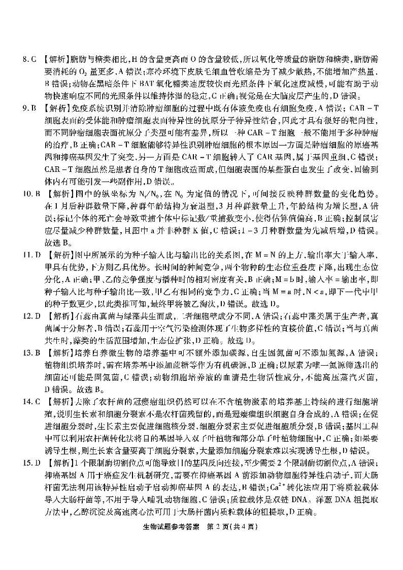 重庆市2023届高三下学期第九次质量检测 生物答案和解析第2页