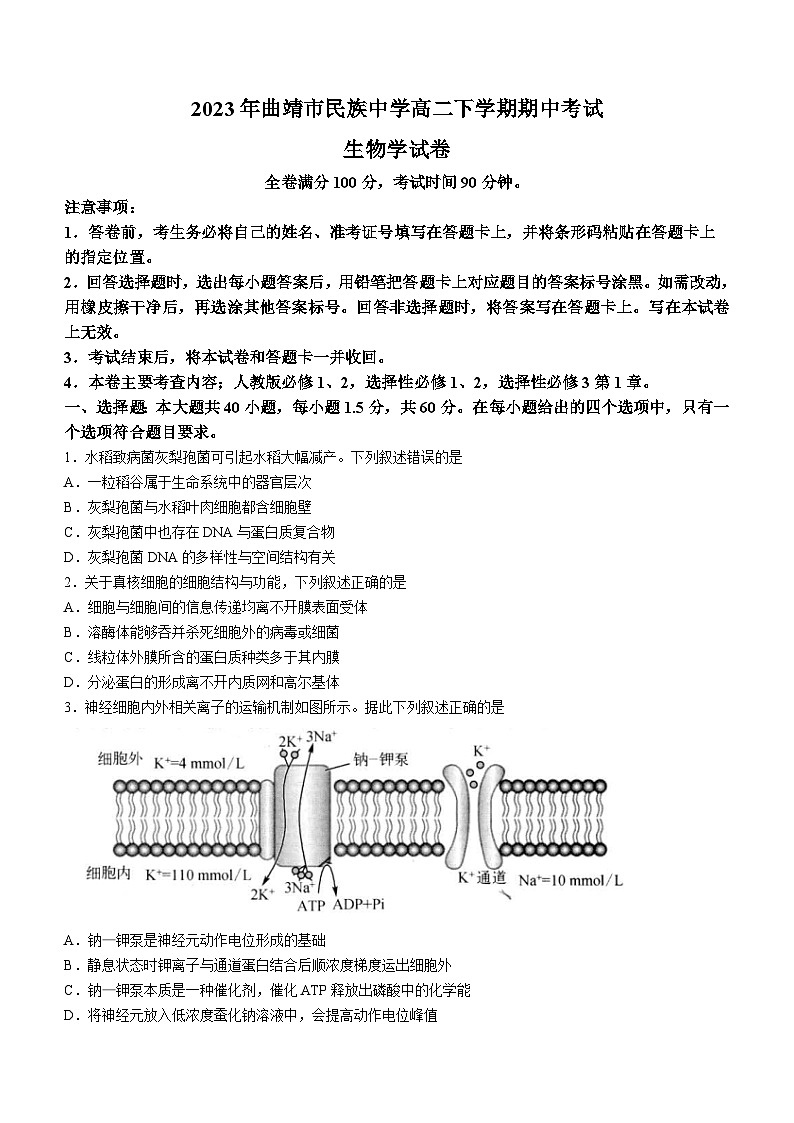 云南省曲靖市民族中学2022-2023学年高二生物下学期期中考试试题（Word版附答案）第1页