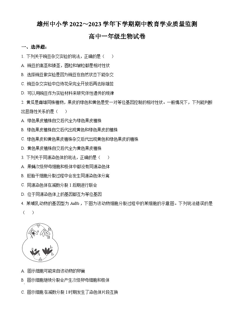 云南省楚雄州2022-2023学年高一生物下学期期中试题（Word版附解析）01