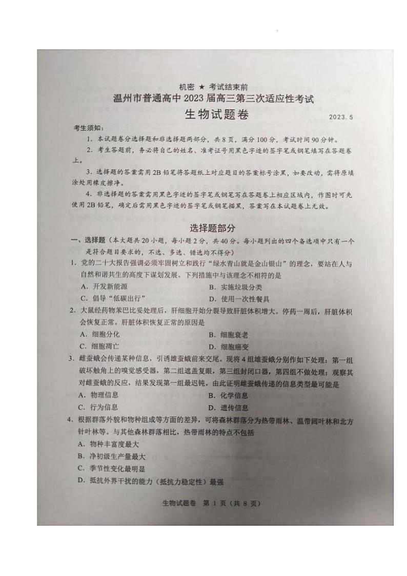 浙江省温州市2023届高三下学期三模生物试卷+答案01