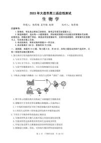 2023届辽宁省大连市高三下学期适应性测试（二）（二模）生物PDF版含答案