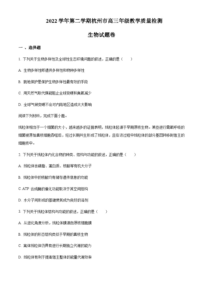 2022-2023学年浙江省杭州市高三下学期教学质量检测（二模）生物含解析01