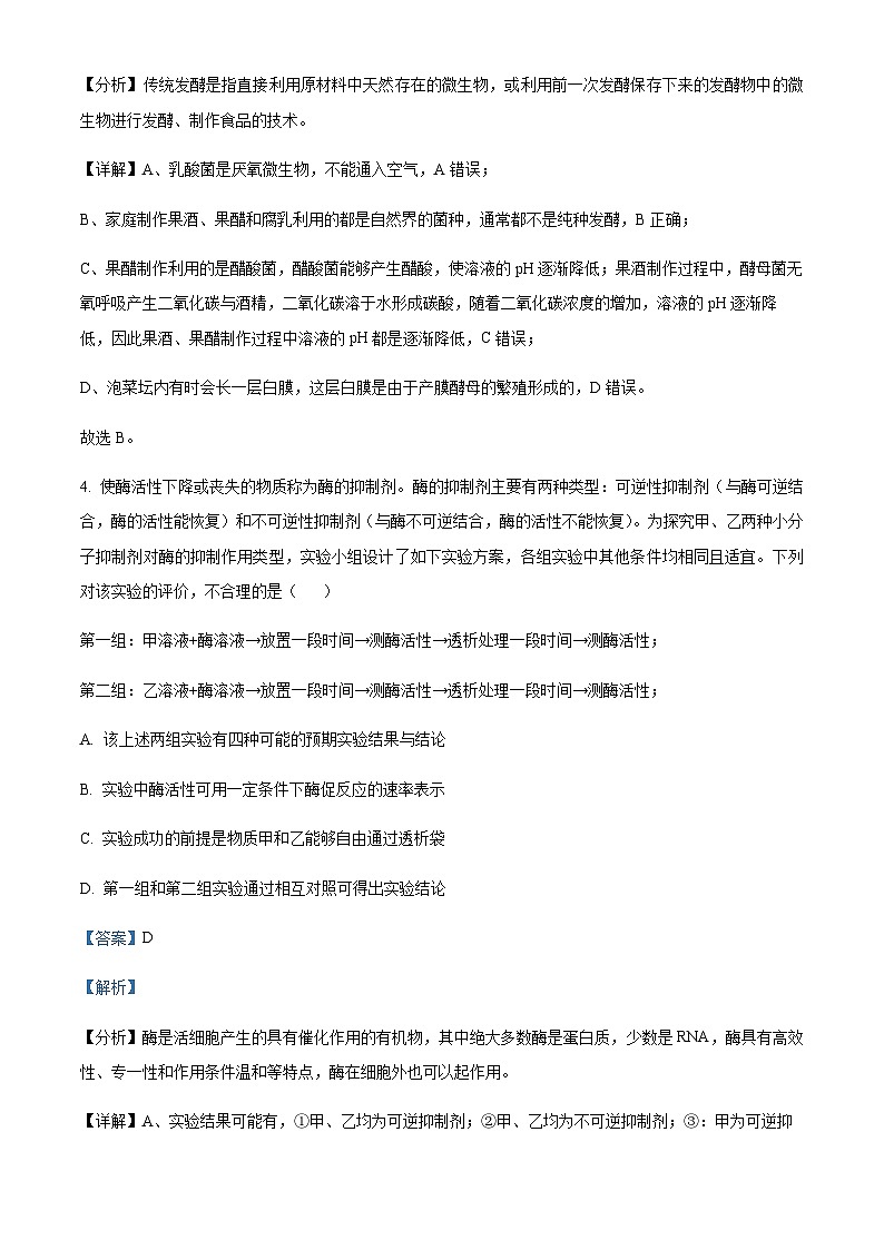 重庆市2023届高三学业水平选择性考试四月信息联考卷(一）生物试题  Word版含解析第3页