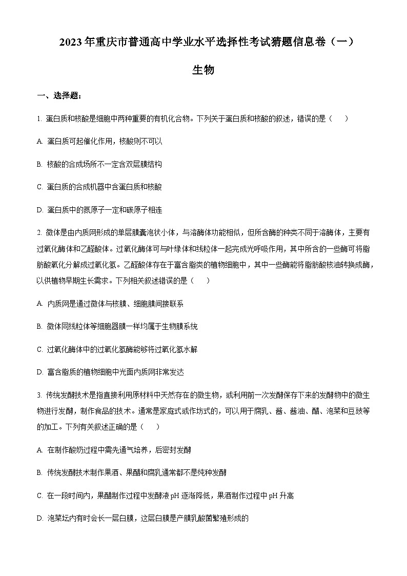 重庆市2023届高三学业水平选择性考试四月信息联考卷(一）生物试题  Word版无答案第1页