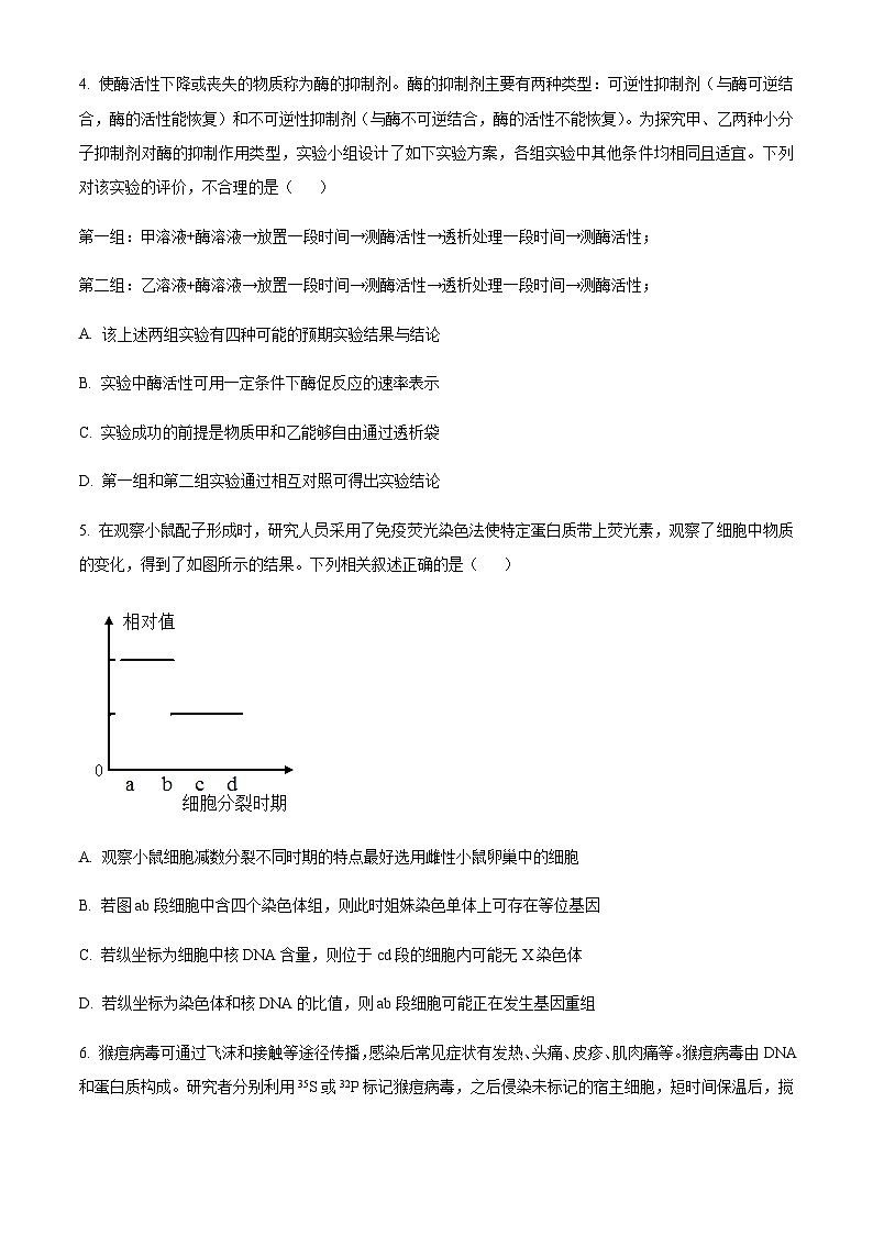 重庆市2023届高三学业水平选择性考试四月信息联考卷(一）生物试题  Word版无答案第2页