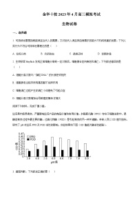 2023届浙江省金华市十校高三4月模拟生物试题含答案