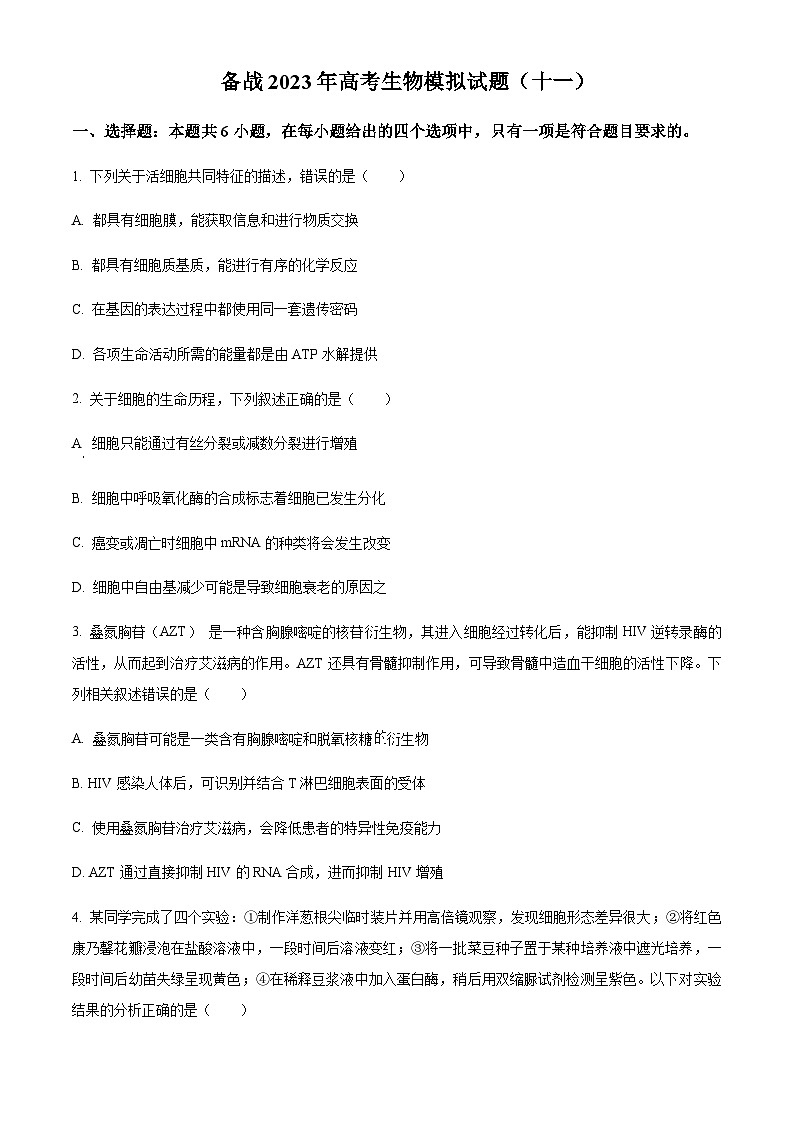 2023届四川省自贡市蜀光中学高三下学期生物模拟试题（十一）含解析01