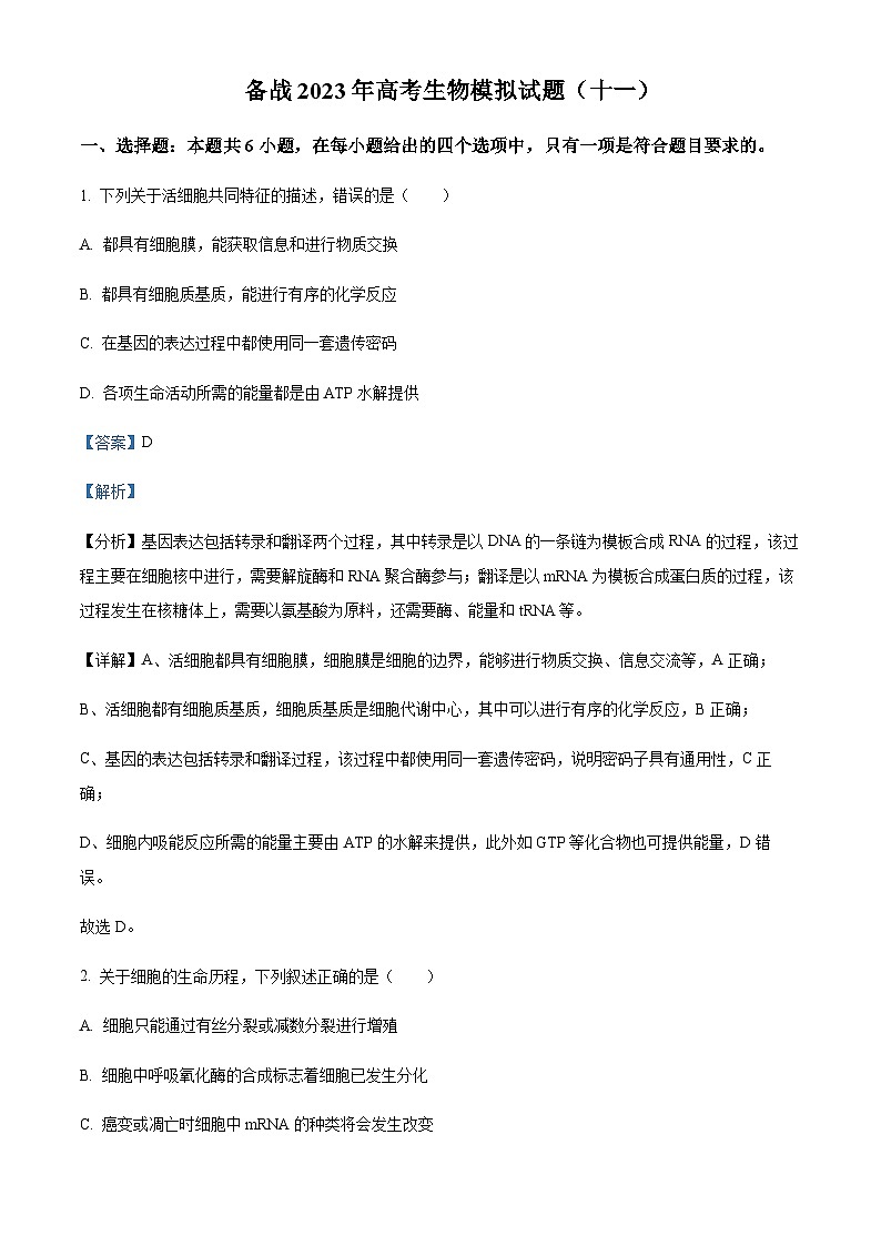 2023届四川省自贡市蜀光中学高三下学期生物模拟试题（十一）含解析01