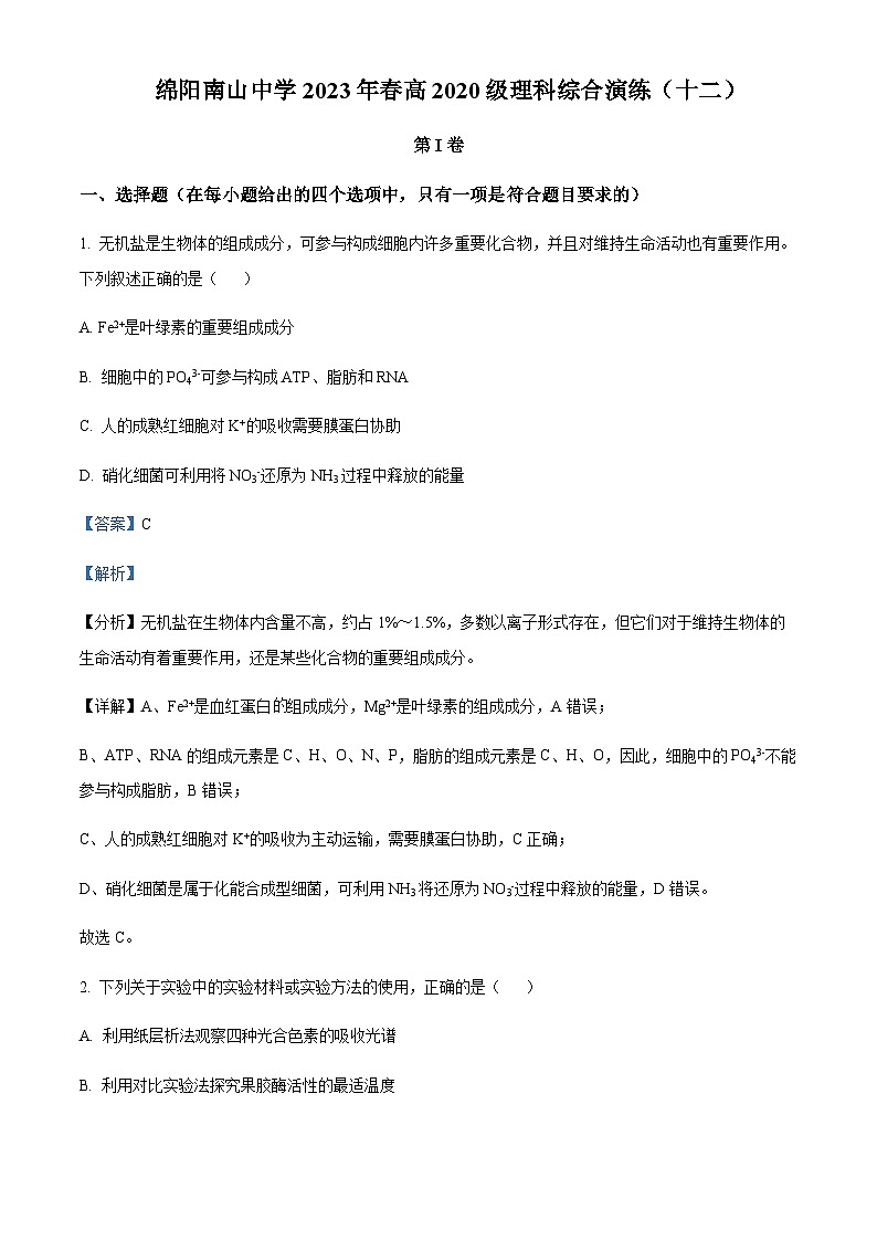 四川省绵阳市2023届南山中学高三上学期第十二次理综演练生物试题  Word版含解析第1页