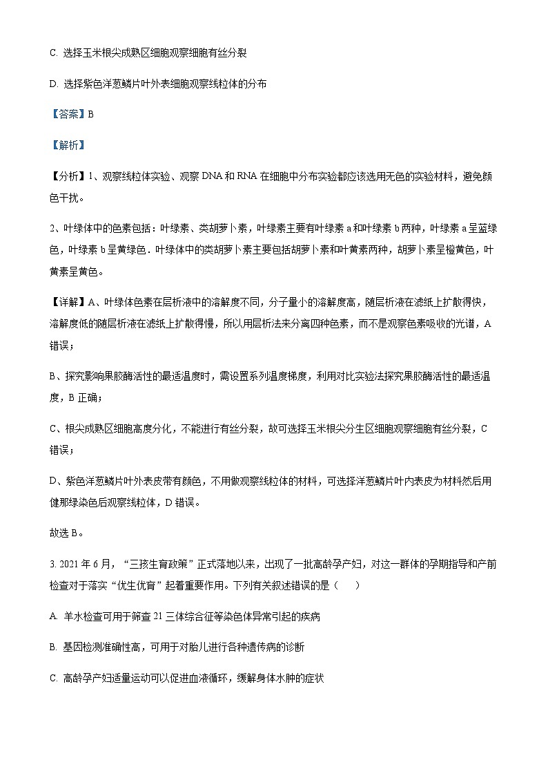 四川省绵阳市2023届南山中学高三上学期第十二次理综演练生物试题  Word版含解析第2页