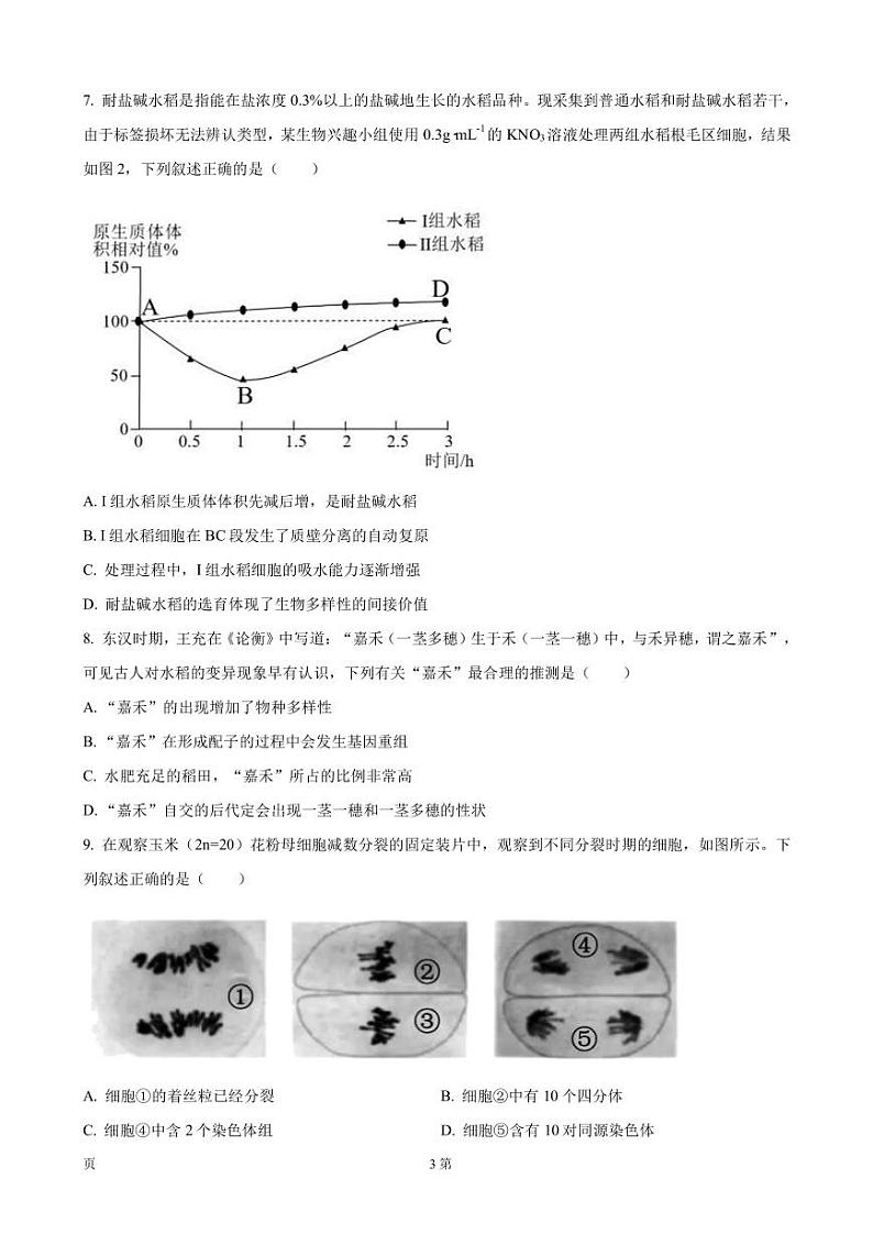 2023届广东省韶关市高三下学期综合测试（二）生物试题PDF版含答案03