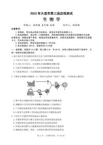 2023届辽宁省大连市高三下学期适应性测试（二）（二模）生物 PDF版