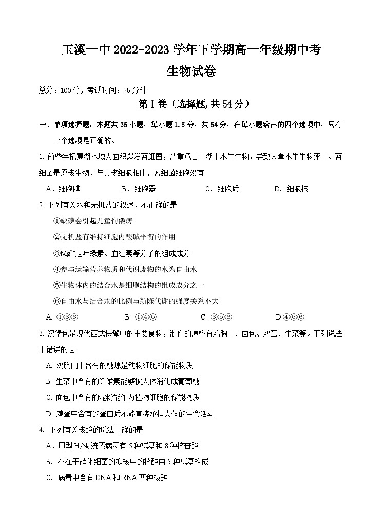 云南省玉溪市一中2022-2023学年高一生物下学期期中试题（Word版附答案）01