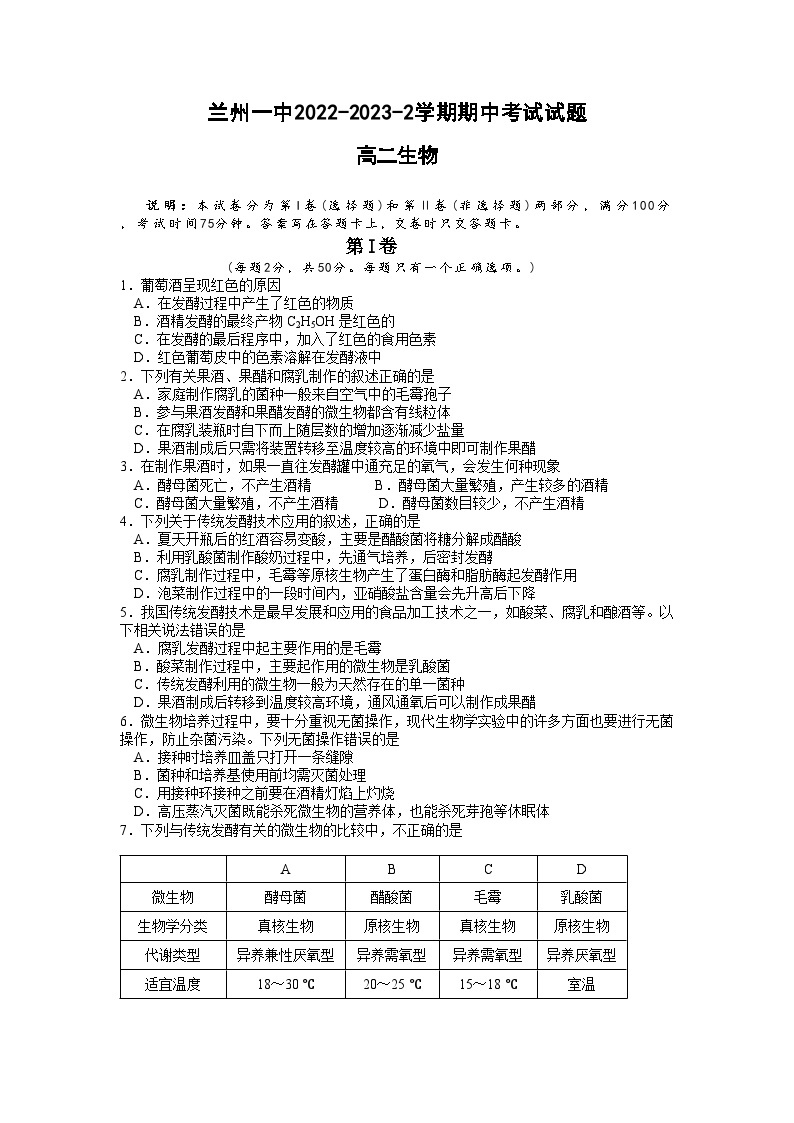 甘肃省兰州市第一中学2022-2023学年高二生物下学期期中试题（Word版附答案）01